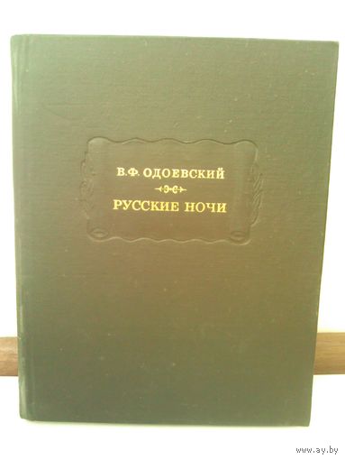 В.Одоевский. Русские ночи