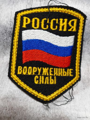 Шеврон Россия вооруженные силы