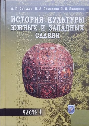 История культуры южных и западных славян с древнейших времен до начала 17 века