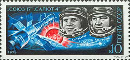 Полет Союз-17 СССР 1975 год (4446) серия из 1 марки