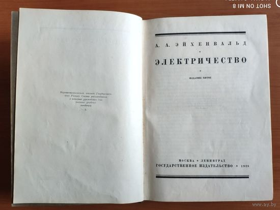 Эйхенвальд А. Электричество. М.-Л. Госиздат 1928 г. 754 стр.