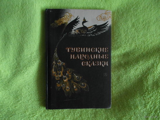 Тувинские народные сказки. Москва. Детская литература. 1984г.