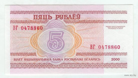 Беларусь 5 рублей 2000 год, серия ВГ. UNC