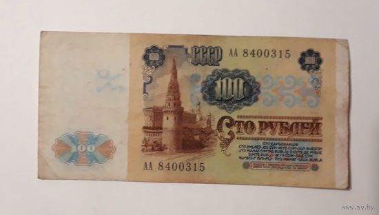 СССР. 100 рублей 1991 год. серия АА.