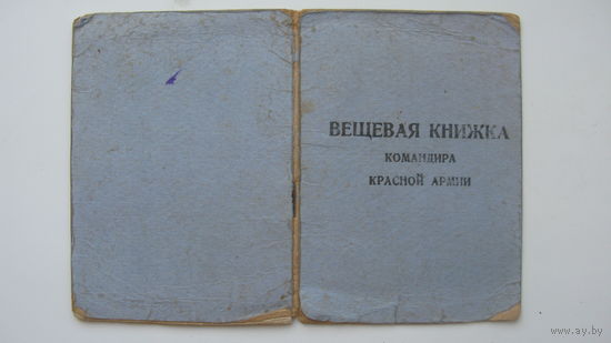 1942 г.  Командир Красной Армии . Вещевая книжка