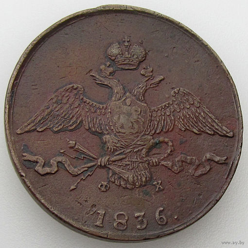 Россия, 10 копеек 1836 года, ЕМ ФХ, Биткин #469