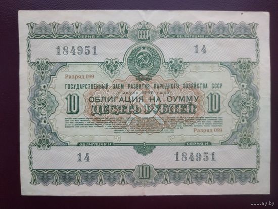 Облигация 10 рублей СССР 1955