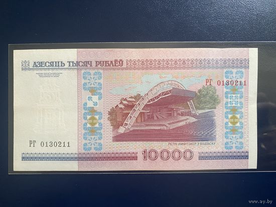 10000 рублей 2000 года. Беларусь. Серия РГ.