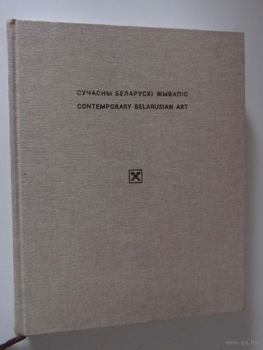 Сучасны Беларускі жывапіс. Альбом.