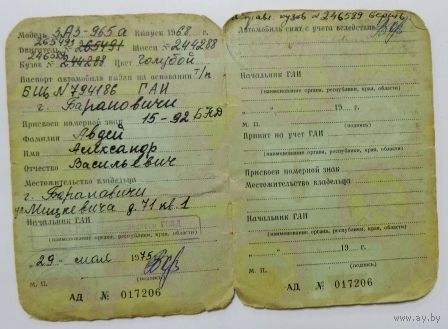 Технический паспорт на автомобиль 3А3-965а. 1975г.