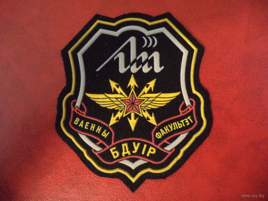 Нарукавный знак Военный факультет БГУИР (разновидность)