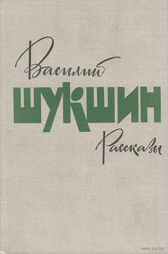 Василий Шукшин. Рассказы.