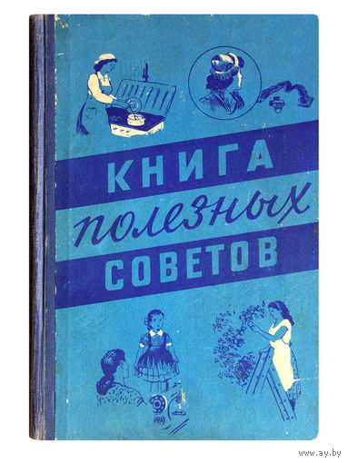 Книга полезных советов. (1959г.)