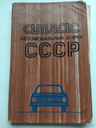 Атлас автомобильных дорог СССР. 1978
