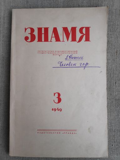 Журнал "Знамя". Выпуск 3, 1949 год.