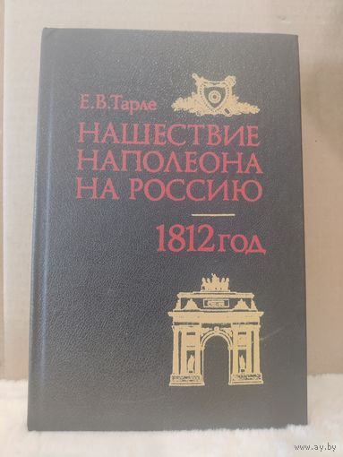 Евгений Тарле. Нашествие Наполеона на Россию. 1812 год. 1992г.