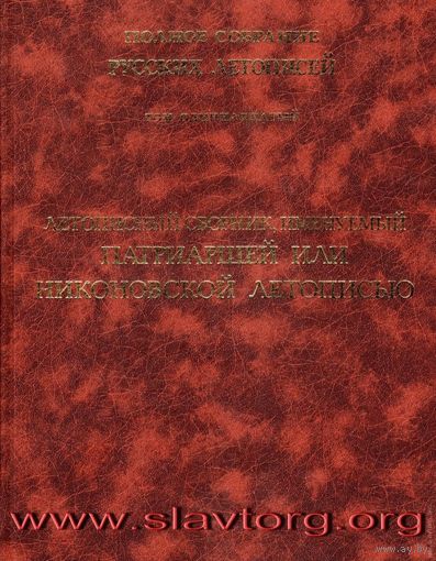 ПСРЛ том 11. Летописный сборник, именуемый Патриаршей или Никоновской Летописью