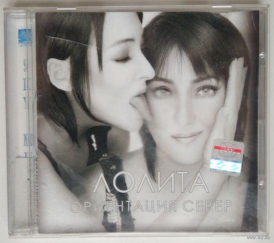 CD Лолита – Ориентация Север (2002)