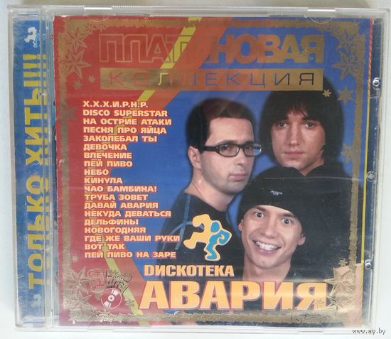 CD Дискотека Авария - Платиновая Коллекция (2004)