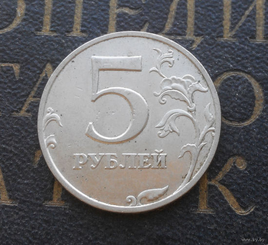 5 рублей 1998 М Россия #09