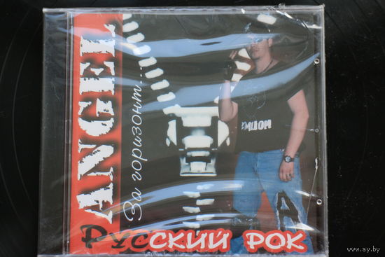 Angel - За Горизонт (2006, CD)