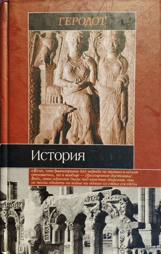 Геродот "История в девяти книгах" серия "Историческая Библиотека"