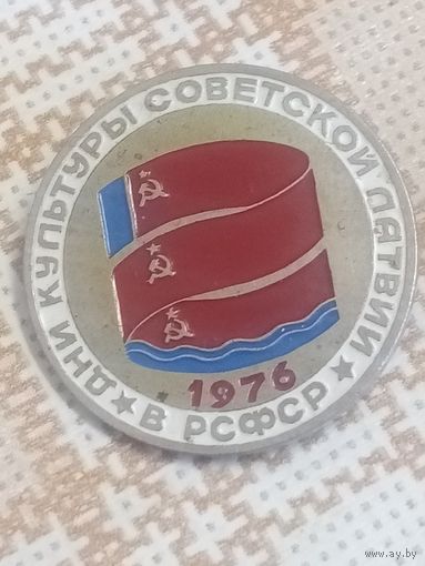 Значок. Дни культуры Советской Латвии в РСФСР. 1976 год.
