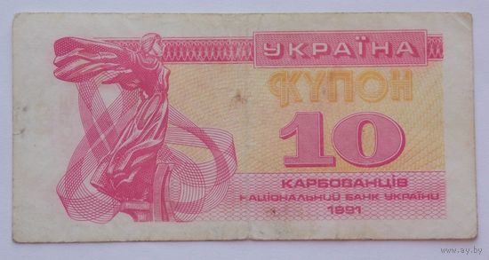 Украина 10 купонов 1991