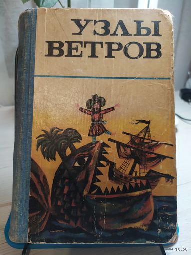 Узлы ветров. Морские мифы, сказки и легенды 11 дней/031