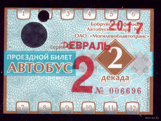 Проездной билет Бобруйск Автобус Февраль 2 декада 2017