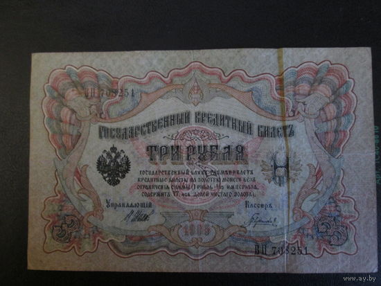 3 рубля 1905г Шипов-Гаврилов ВП.