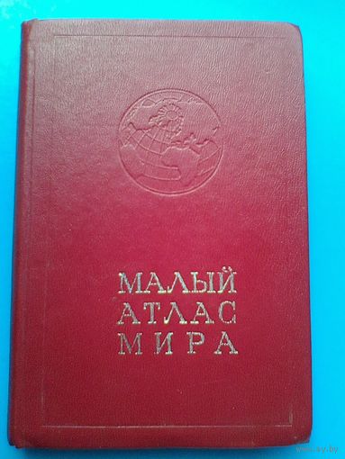 "Малый Атлас Мира".