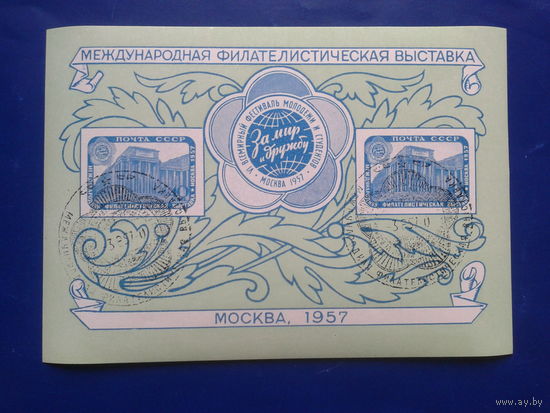 1957 Филвыставка Блок Михель-30,0 евро чистая, 50,0 евро гаш.