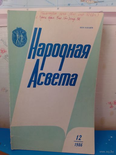 Часопіс "Народная асвета". 1986 год. Камплект на год(4,5нумар адсутнічае).