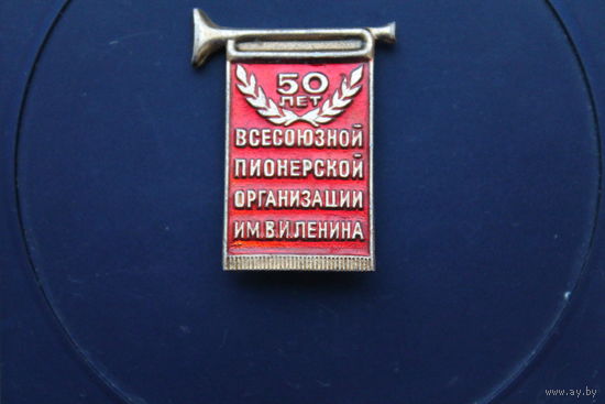 Значок 50 лет всесоюзной пионерской организации им.Ленина