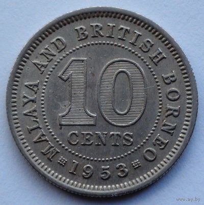Малайя и Британское Борнео 10 центов. 1953