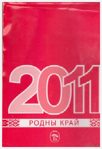 Отрывной календарь "Родны край" на 2011 год