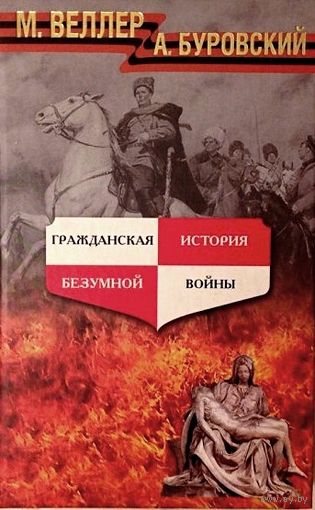 Веллер М., Буровский А. Гражданская история безумной войны.