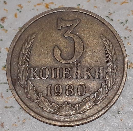 СССР 3 копейки, 1980 (15-7-13)