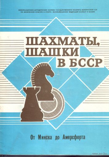 Шахматы,шашки в БССР 58