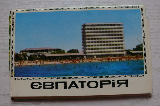 Комплект, Евпатория; 1974 (12 шт., 9*14 см)**