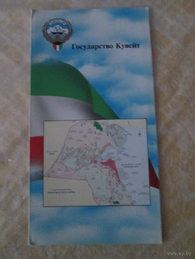 Государство Кувейт. Буклет.
