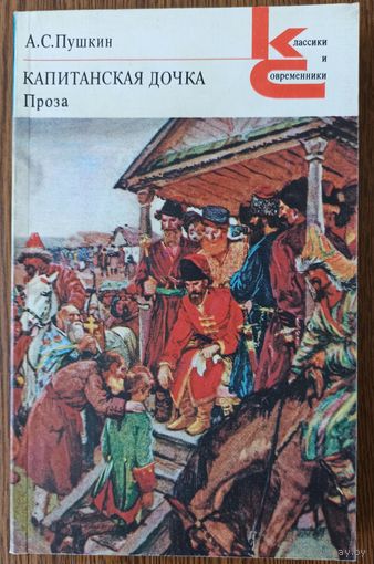 А. С. Пушкин. Капитанская дочка. Проза