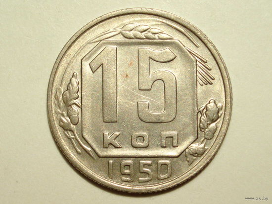 15 копеек 1950 UNC