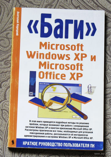 "Баги" Microsoft Windows XP и Microsoft Office XP. Краткое руководство пользователя ПК.