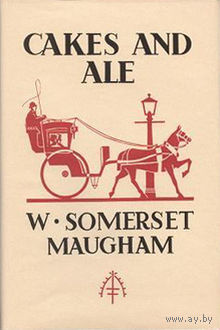 W. Somerset Maugham. Cakes and ale: or the skeleton in the cupboard.
