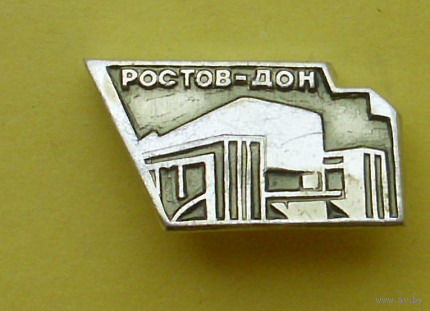 Ростов - Дон. 286.