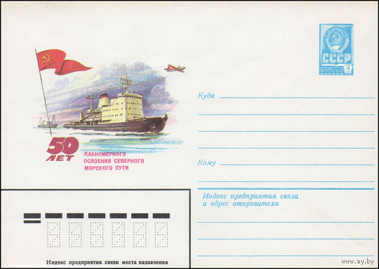 Художественный маркированный конверт СССР N 15595 (27.04.1982) 50 лет планомерного освоения северного морского пути