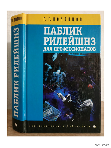 Г.Г.Почепцов "Паблик рилейшнз для профессионалов" (серия "Образовательная библиотека")