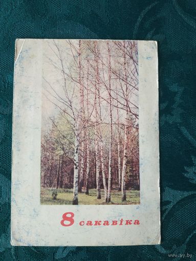 Открытка "8 сакавiка" (8 марта), изд-во "Беларусь", Мiнск, 1967, фота А. i М. Ананьiных